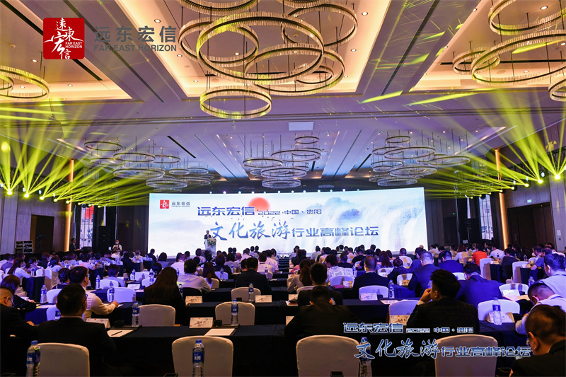 2022遠東宏信文化旅游行業高峰論壇在中國貴陽東景希爾頓酒店落幕